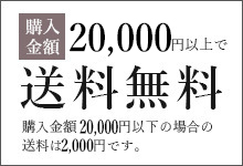 2万円以上のご購入で送料無料。2万円までのお買物は送料2000円です。